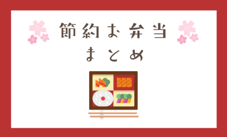 節約お弁当まとめ
